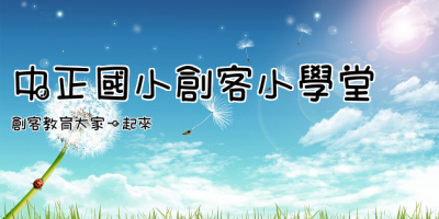 中正國小創客小學堂