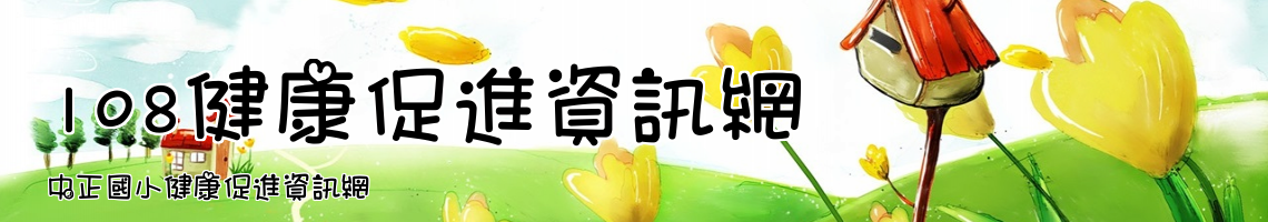 Web Title:中正國小健康促進資訊網