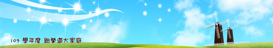 Web Title:109 學年度 跆拳道大家庭