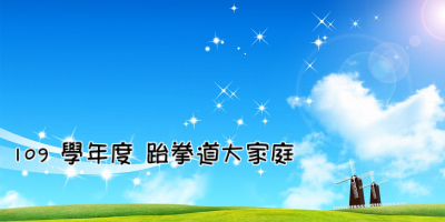 中正國小跆拳道校隊