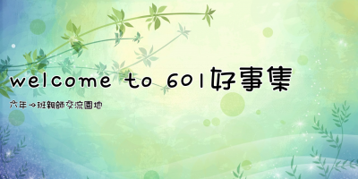 welcome to 601好事集
