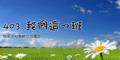 403 我們這一班