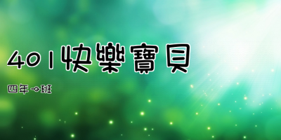 401快樂寶貝