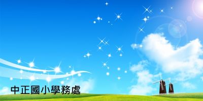 中正學務處歡迎您