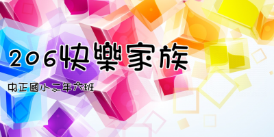206快樂家族