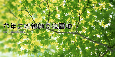 六年二班親師交流園地