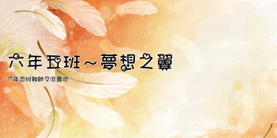 六年五班～夢想之翼