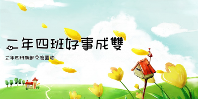 二年四班好事成雙