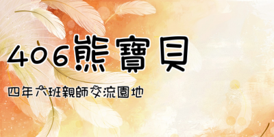 406熊寶貝