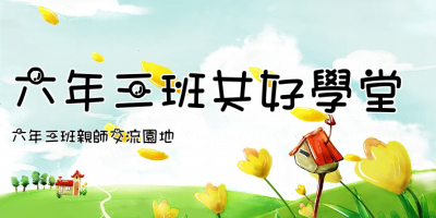 六年三班共好學堂