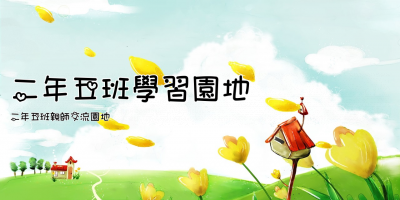 二年五班學習園地