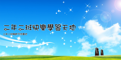 二年二班快樂學習天地