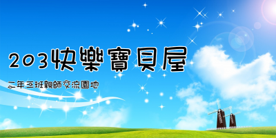 203快樂寶貝屋