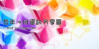 五年一班資訊分享區