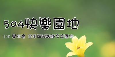 504快樂園地