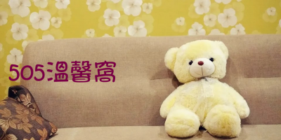 嗨❤ 歡迎來到505溫馨窩❤