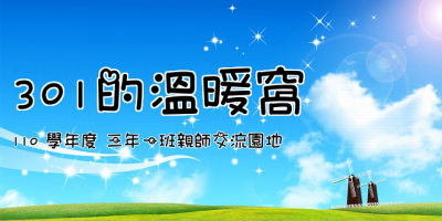 301的溫暖窩