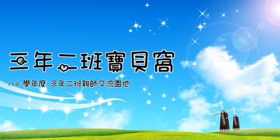 三年二班寶貝窩