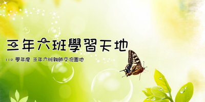 三年六班學習天地