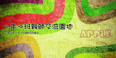 一年一班親師交流園地