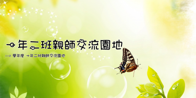 一年二班親師交流園地