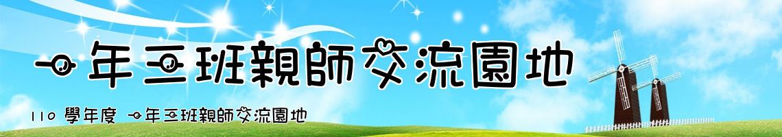Web Title:110 學年度 一年三班親師交流園地