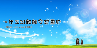 一年三班親師交流園地