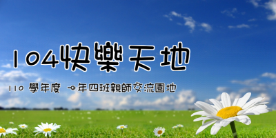 104快樂天地