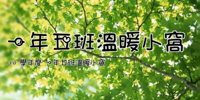 一年五班溫暖小窩