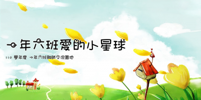 一年六班愛的小星球