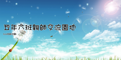 五年六班親師交流園地