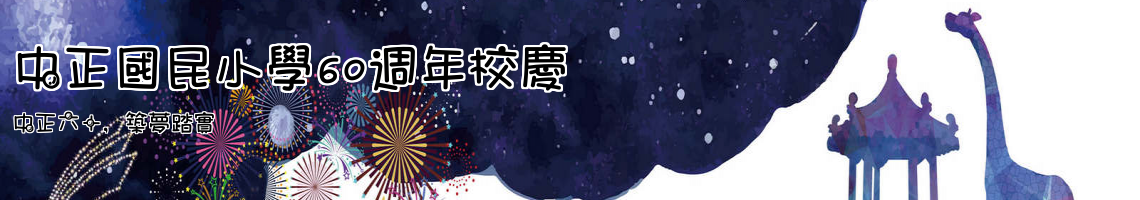 Web Title:中正六十，築夢踏實