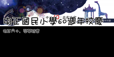 中正國民小學60週年校慶