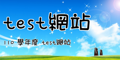 test網站