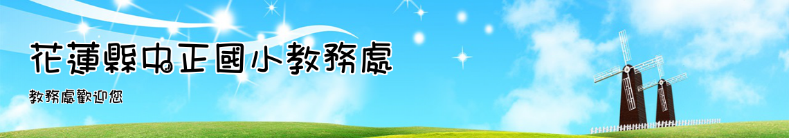 Web Title:教務處歡迎您