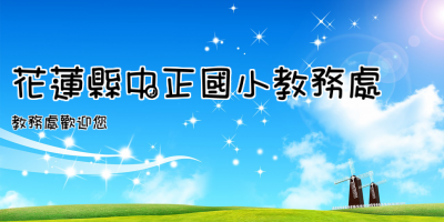 花蓮縣中正國小教務處