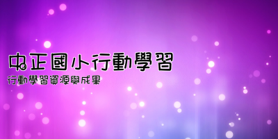 中正國小行動學習