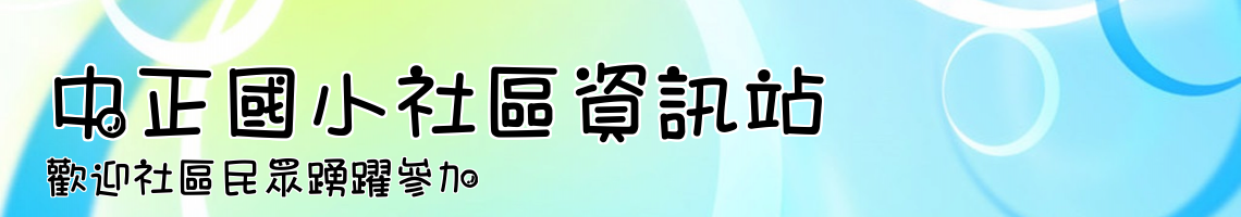 Web Title:歡迎社區民眾踴躍參加