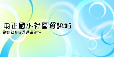 中正國小社區資訊站