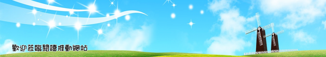 Web Title:歡迎蒞臨閱讀推動網站