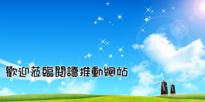 中正國小閱讀推動網站